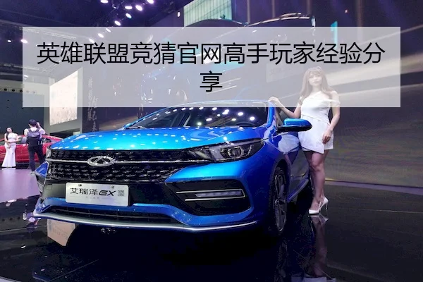 英雄联盟竞猜官网高手玩家经验分享
